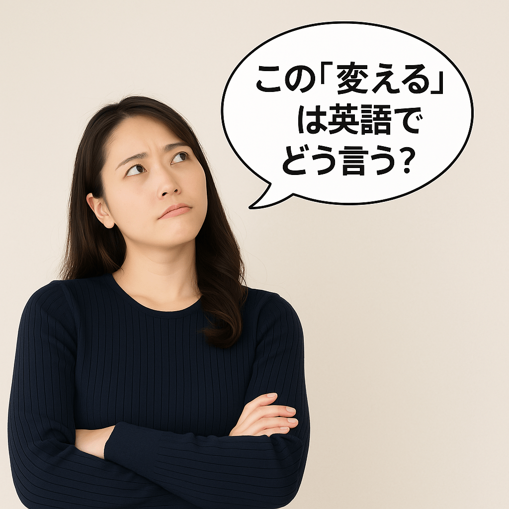 🎯 “変わる”を英語でどう言う？get, become, goだけじゃない13の動詞を会話と文書で使い分け！