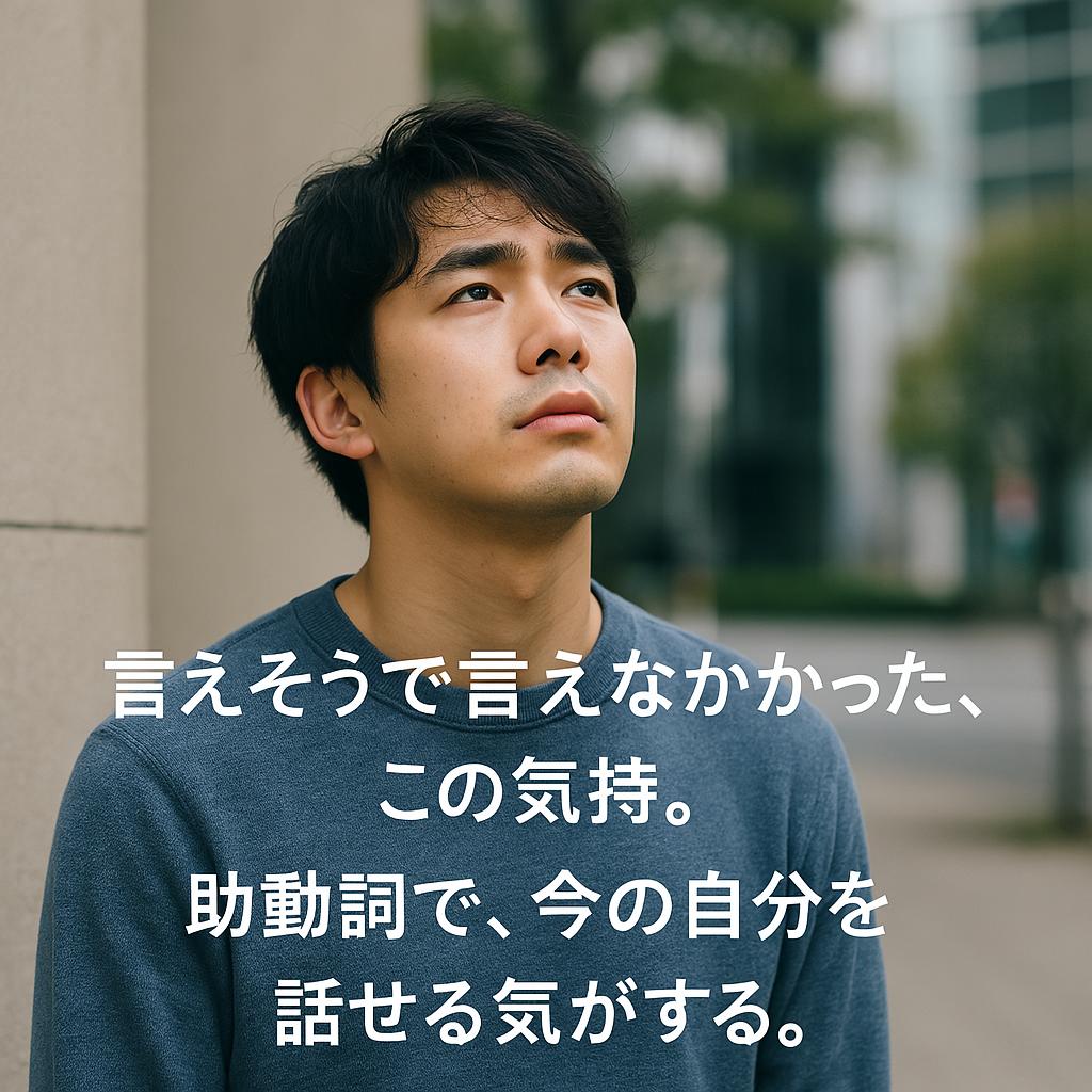 第4章　助動詞は気持ちをのせる魔法！